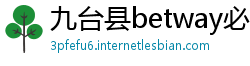 九台县betway必威官方网站引热